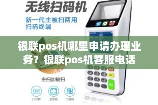 新密银联POS机申请电话指南