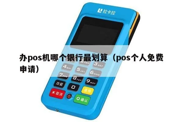 哪个银行可以申请个人POS机？一站式指南