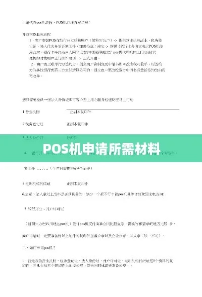 办理POS机所需资料清单