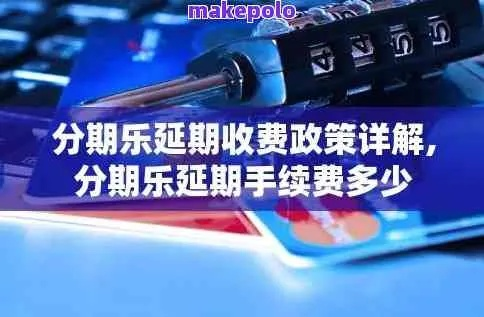 分期乐提现政策解读与用户案例分析