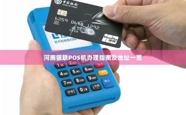 河南移动POS机办理指南