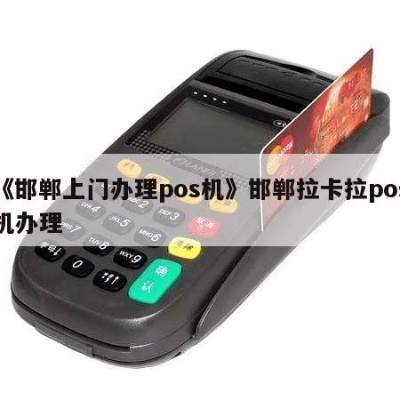 邯郸地区免费办理POS机攻略