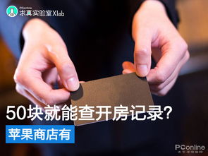 在线查开房记录软件真的存在吗？揭秘背后隐藏的风险与真相