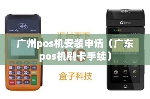 羊城通支付POS机申请全攻略