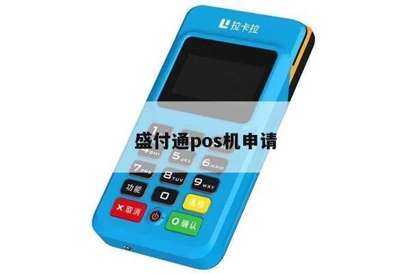 盛付通官网申请POS机的步骤与案例解析