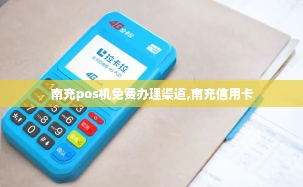 南充POS机免费办理指南