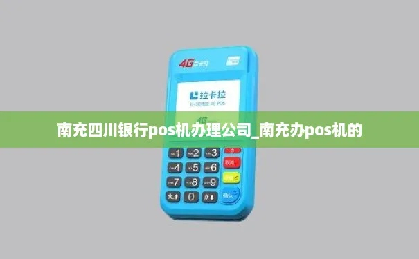 南充POS机免费办理指南