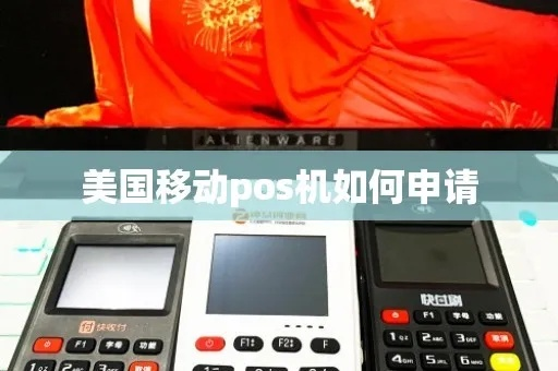 美国POS机办理全攻略—轻松搞定你的零售业务