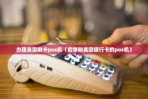 美国POS机办理全攻略—轻松搞定你的零售业务