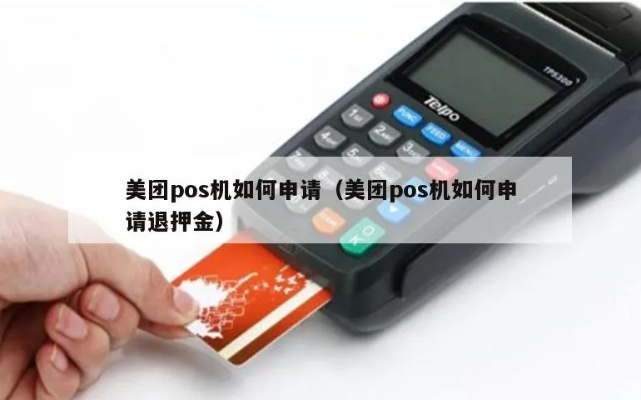 美团智能POS机退款申请指南