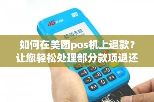 美团智能POS机退款申请指南