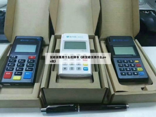 申请装修贷POS机推荐及案例分析