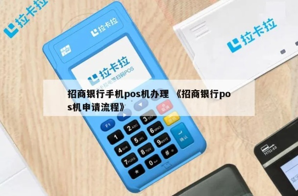 招商银行POS机申请流程详解