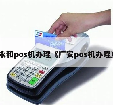 广安邻水POS机办理全攻略