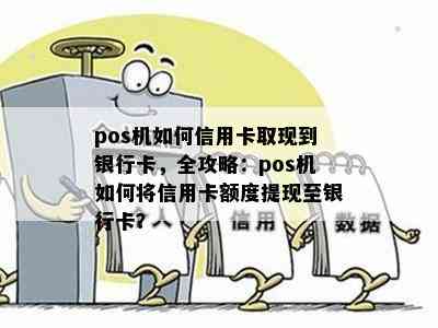 POS机申请办理银行卡全攻略