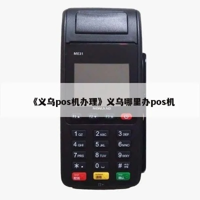 义乌市申请POS机热门地点一览