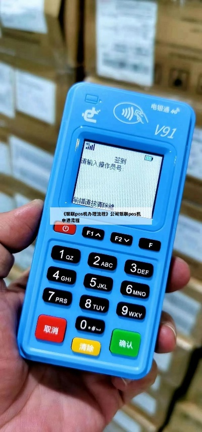 银联POS机申请办理流程视频详解