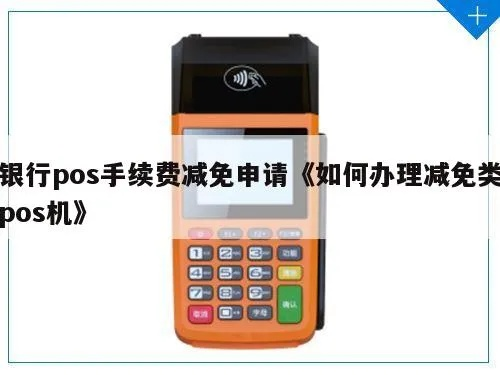如何申请免手续费POS机指南