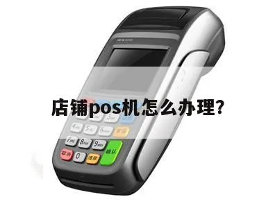 理发店申请POS机问题探讨