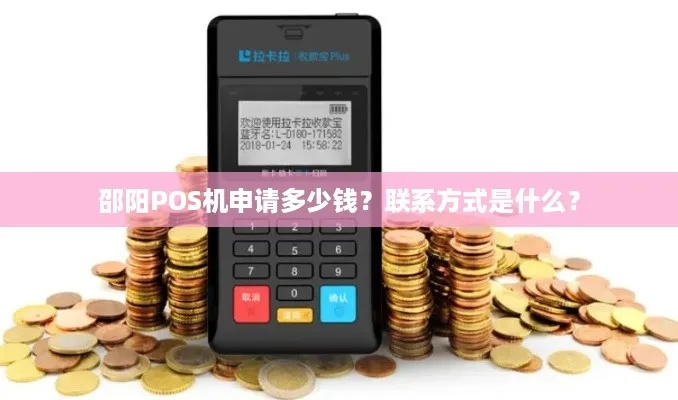 邵阳POS机申请价格及联系方式一览