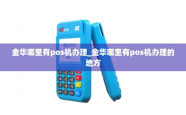 金华个人POS机办理全攻略