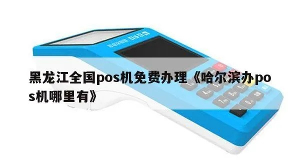 哈尔滨市免费申请大POS机指南