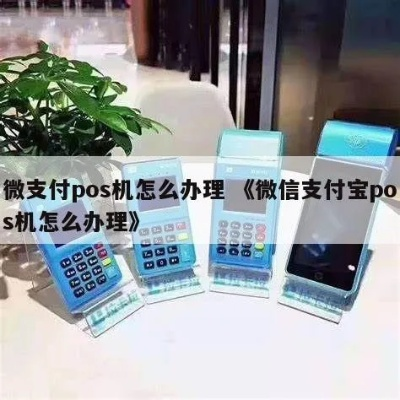微信支付宝申请POS机攻略