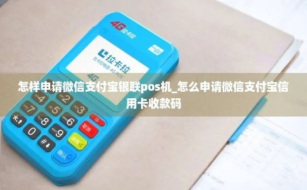微信支付宝申请POS机攻略