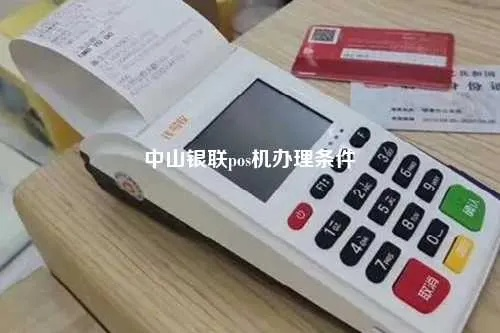增城银联POS机申请电话指南