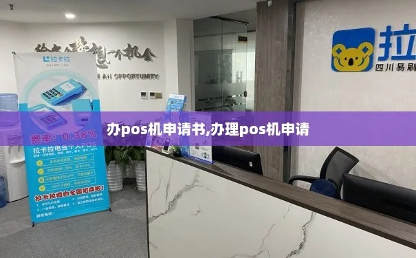 向公司申请办理POS机的报告