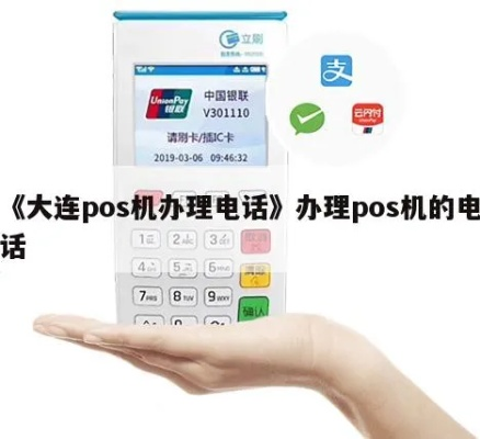 大连金州地区POS机办理全攻略