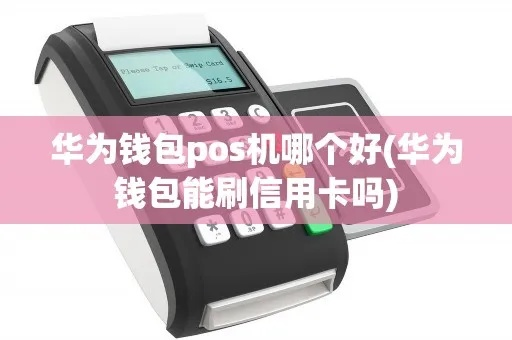 华为钱包银联商务POS机申请全攻略