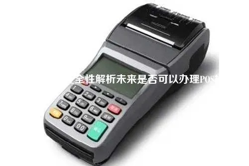 公司能否申请POS机及其安全性的探讨