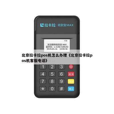 北京拉卡拉POS机申请流程视频解说