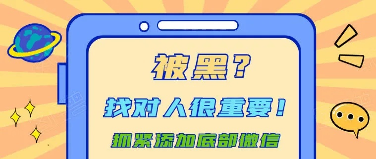 找网黑出款可靠嘛