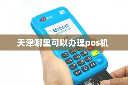 天津手机POS机办理指南