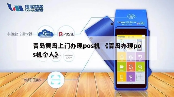 青岛办理POS机全攻略
