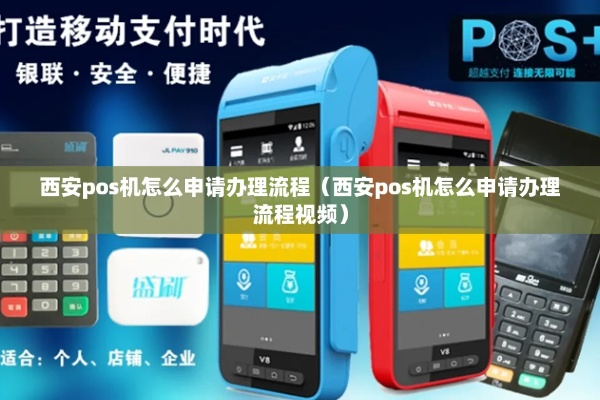 西安POS机快速办理指南