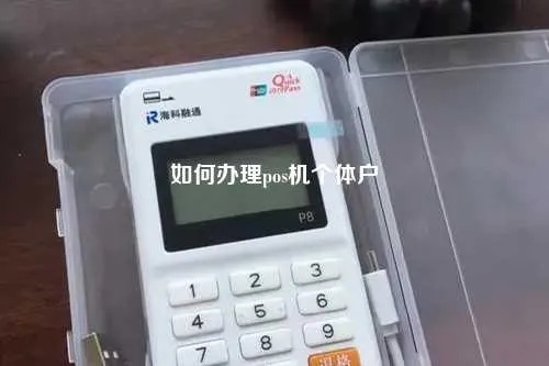 空壳个体户申请POS机指南