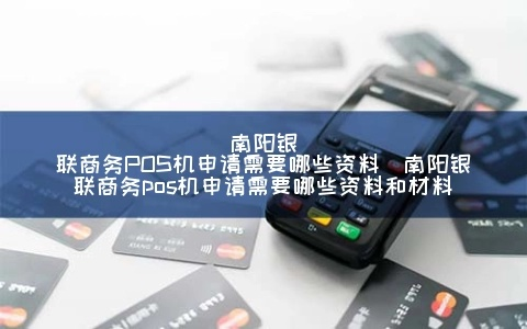 商用POS机申请材料撰写指南