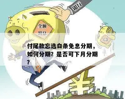 白条取现到底能不能免息？手把手教你避坑