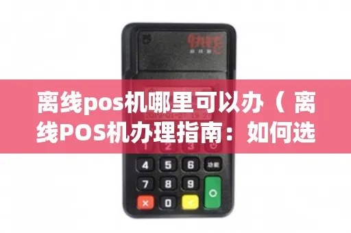 申请正规POS机离线业务攻略