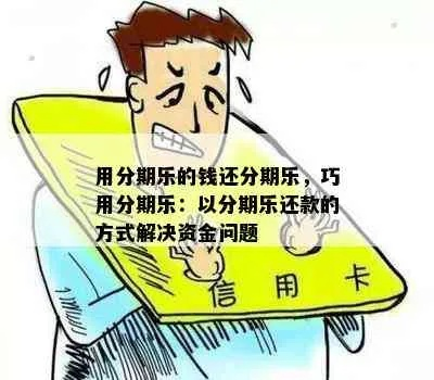 桂林分期乐取现攻略，轻松解决资金周转难题