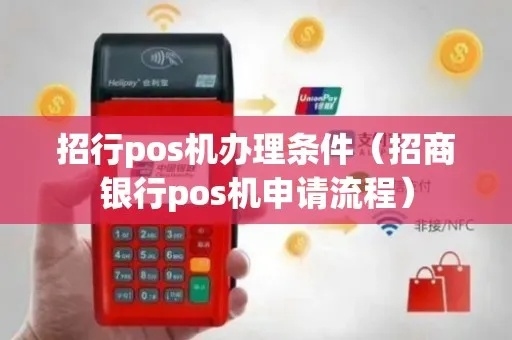 招商银行POS机申请全攻略