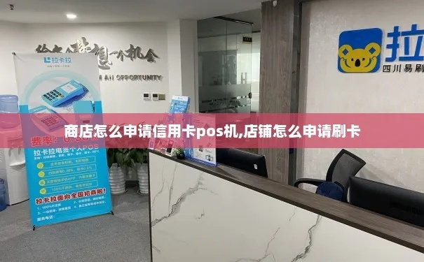 商店申请信用卡POS机流程详解