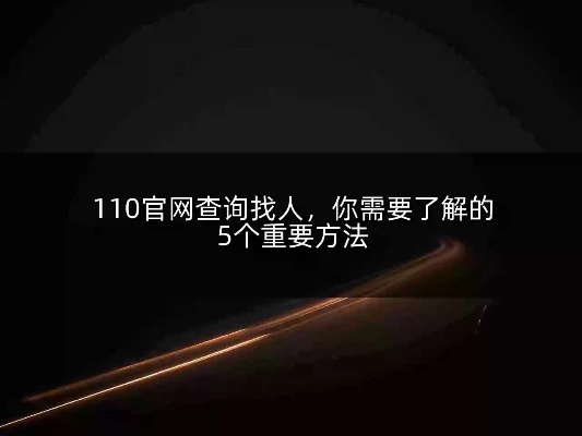 如何查到一个人？这些方法你必须知道