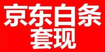 白条可以往外提现吗？详解白条提现及相关事项