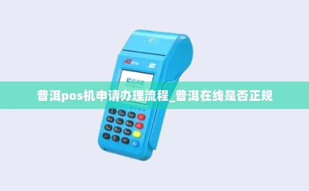 普洱市POS机办理全攻略