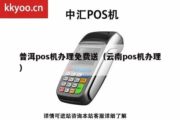 普洱市POS机办理全攻略