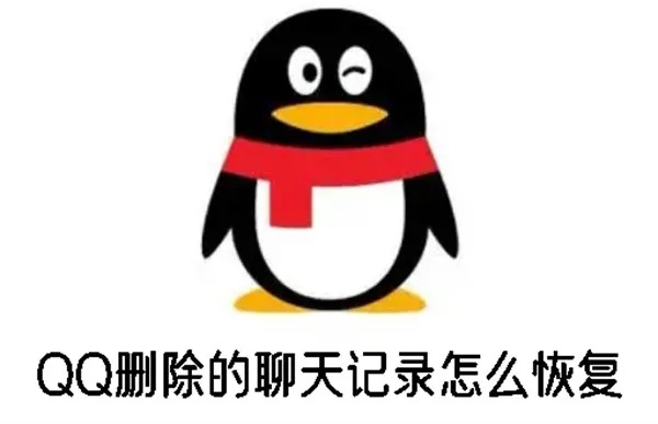 如何恢复已删除的QQ聊天记录？